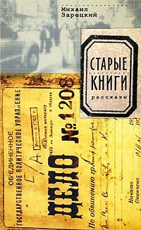 Михаил Зарецкий - «Старые книги»