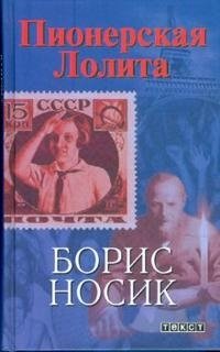Борис Носик - «Пионерская Лолита»