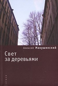 Алексей Макушинский - «Свет за деревьями»