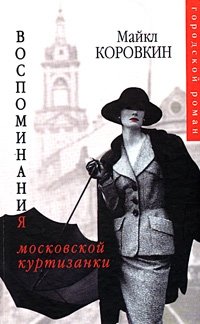 Майкл Коровкин - «Воспоминания московской куртизанки»