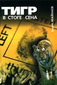 Борис Майнаев - «Тигр в стоге сена»