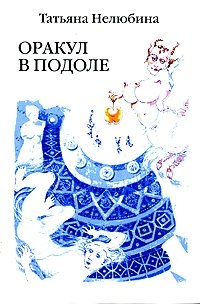 Т. Нелюбина - «Оракул в подоле. Серия: Русское зарубежье. Коллекция поэзии и прозы»