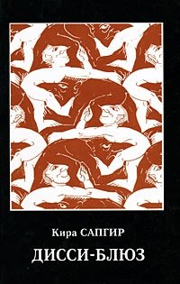 Кира Сапгир - «Дисси-блюз. Серия: Русское зарубежье. Коллекция поэзии и прозы»
