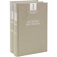 Арсений Несмелов - «Арсений Несмелов. Собрание сочинений в 2 томах (комплект)»