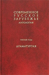  - «Современное русское зарубежье. В 7 томах. Том 3. Драматургия»