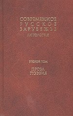 Современное русское зарубежье. В 7 томах. Том 2. Проза. Поэзия