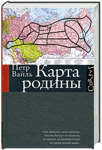 Петр Вайль - «Карта родины»