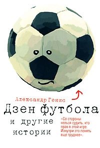 Александр Генис - «Дзен футбола и другие истории»