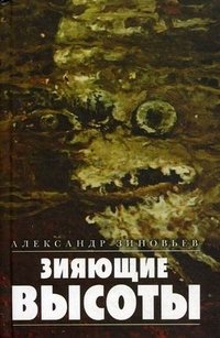 Александр Зиновьев - «Зияющие высоты»