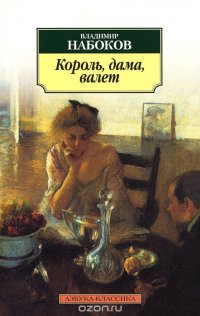 Владимир Набоков - «Король, дама, валет»