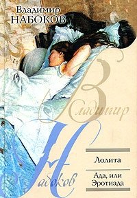 Владимир Набоков - «Лолита. Ада, или Эротиада»
