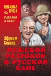 Эфраим Севела - «Мужской разговор в русской бане»