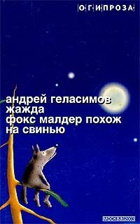 Андрей Геласимов - «Жажда. Фокс Малдер похож на свинью»