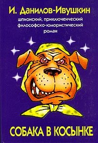 И. Данилов - Ивушкин - «Собака в косынке»