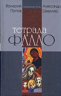 Валерий Попов, Александр Шмуклер - «Тетрада Фалло»