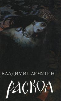 Владимир Личутин - «Раскол. Роман в 3 книгах. Книга III. Вознесение»