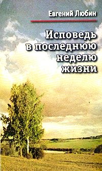 Евгений Любин - «Исповедь в последнюю неделю жизни»