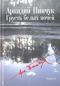 Аркадий Пинчук - «Грусть белых ночей»