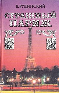 В. Рудинский - «Страшный Париж»