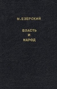 М. Езерский - «Власть и народ. В трех томах. Том 2»