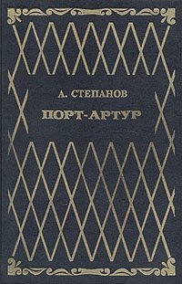 Александр Степанов - «Порт-Артур. Роман в двух книгах. Книга 1»