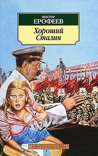 Виктор Ерофеев - «Хороший Сталин»