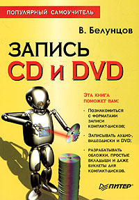 Запись CD и DVD. Популярный самоучитель