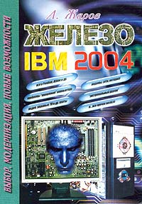 Железо IBM 2004