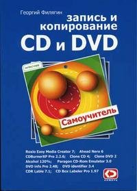 Запись и копирование CD и DVD. Самоучитель