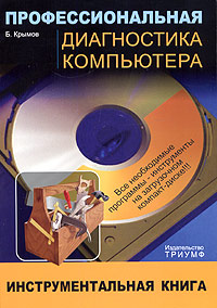 Профессиональная диагностика компьютера (+ CD-ROM)