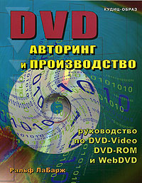 DVD: авторинг и производство. Профессиональное руководство по DVD-видео, DVD-ROM, Web-DVD