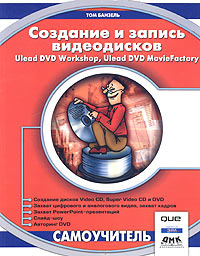 Создание и запись видеодисков. Ulead DVD Workshop, Ulead DVD Movie Factory