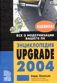 Энциклопедия Upgrade 2004