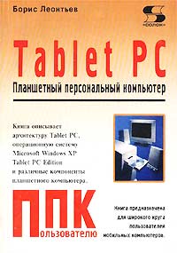 Tablet PC. Планшетный персональный компьютер