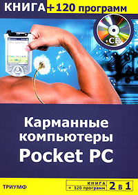 Карманные компьютеры Pocket PC (+ CD-ROM)