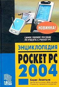 Энциклопедия Pocket PC 2004