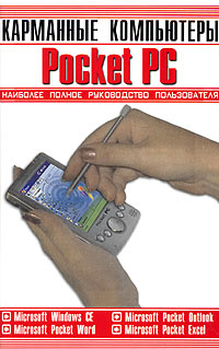 Карманные персональные компьютеры Pocket PC. Наиболее полное руководство пользователя