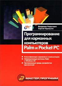 Программирование для карманных компьютеров Palm и Pocket PC