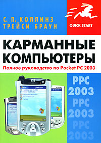 Карманные компьютеры. Полное руководство по Pocket PC 2003