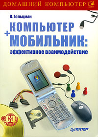 Компьютер + мобильник. Эффективное взаимодействие (+ CD-ROM)