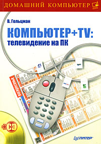 Компьютер + TV. Телевидение на ПК (+ CD-ROM)