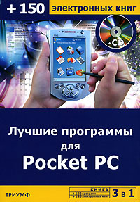 Лучшие программы для Pocket PC (+CD-ROM)