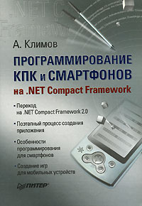 Программирование КПК и смартфонов на .NET Compact Framework