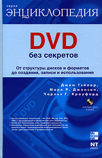 DVD без секретов (+ DVD-ROM)