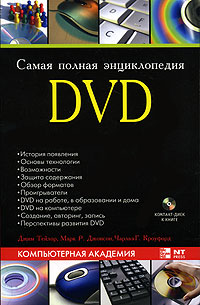 Самая полная энциклопедия DVD (+ DVD-ROM)