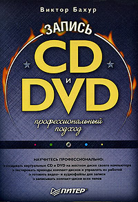 Запись CD и DVD. Профессиональный подход