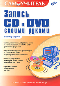 Запись CD и DVD своими руками