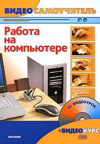 Работа на компьютере (+ CD-ROM)