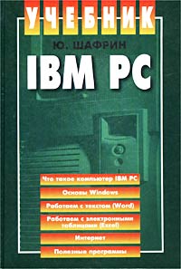 IBM PC. Учебник