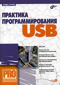 Практика программирования USB (+ CD-ROM)